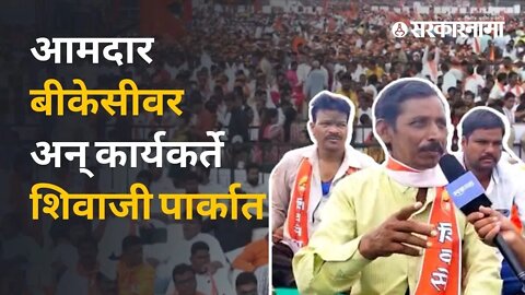 Shivsena Dasara Melava बंडखोर आमदाराच्या विरोधात त्यांच्याच कार्यकर्त्यांनी व्यक्त केली खदखद