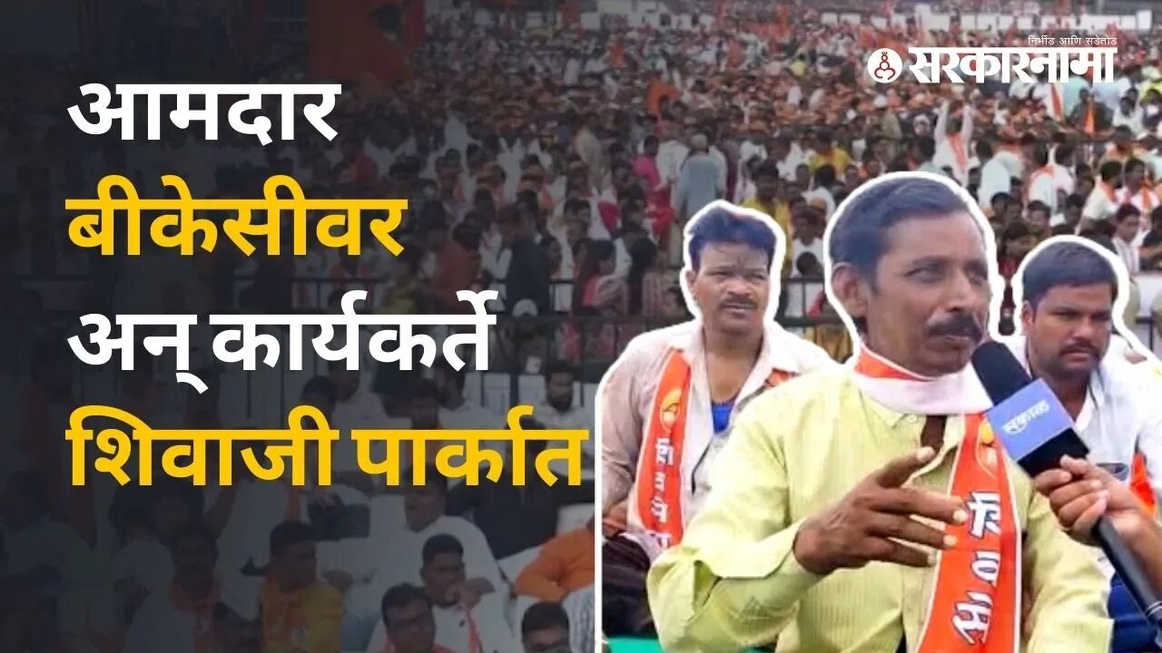 Shivsena Dasara Melava बंडखोर आमदाराच्या विरोधात त्यांच्याच कार्यकर्त्यांनी व्यक्त केली खदखद