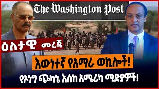 እውነተኛ የአማራ ወኪሎች❗️ የኦነግ ጭካኔ እስከ አሜሪካ ሚድያዎች❗️