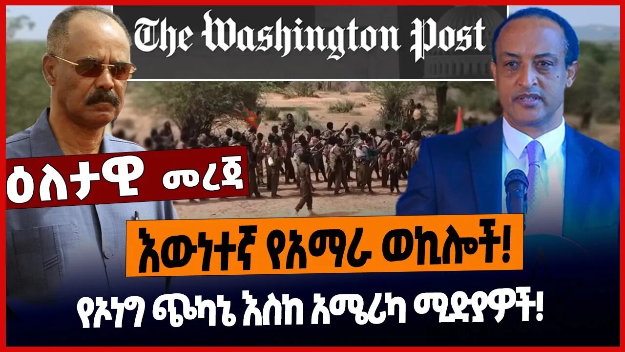 እውነተኛ የአማራ ወኪሎች❗️ የኦነግ ጭካኔ እስከ አሜሪካ ሚድያዎች❗️