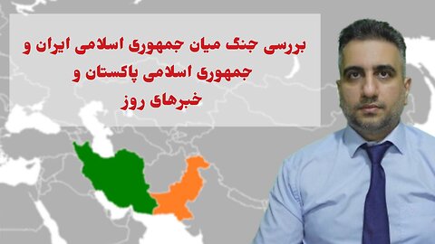 بررسی جنگ میان جمهوری اسلامی ایران و جمهوری اسلامی پاکستان و خبرهای روز(29 دی 2582)