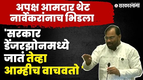 Rahul Narvekar'नी थांबवलं ; Kishor Jorgewar'न चा आवाजच वाढला | Monsoon Session | Sarkarnama