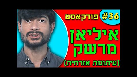 אנחנו מדברים פודקאסט פרק #36 - איליאן מרשק עיתונות אזרחית עולם חדש מופלא, ג'ורג' אורוול,קומוניזם