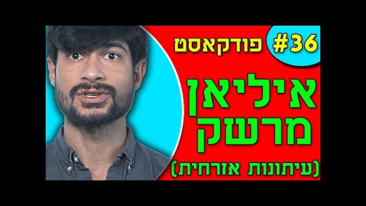 אנחנו מדברים פודקאסט פרק #36 - איליאן מרשק עיתונות אזרחית עולם חדש מופלא, ג'ורג' אורוול,קומוניזם