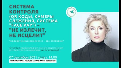 Четвертый Круглый Стол Марии Шукшиной. СИСТЕМА КОНТРОЛЯ – Не излечит, не исцелит...