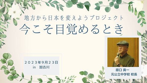 原口 真一 元公立中学校 校長 地方から日本を変えようプロジェクト ～今こそ目覚めるとき～in兵庫