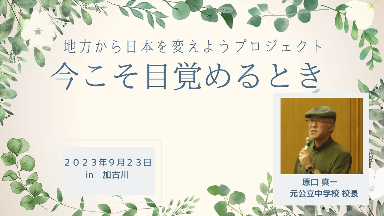 原口 真一 元公立中学校 校長 地方から日本を変えようプロジェクト ～今こそ目覚めるとき～in兵庫