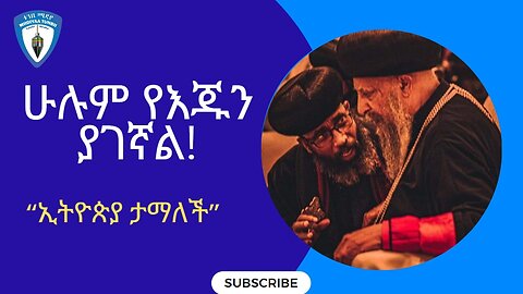 እጅግ ልብ የሚነካ ልዩ ወቅታዊ መልእክት!