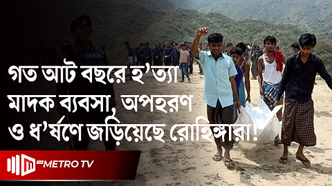 কক্সবাজারে ৪ হাজার অপরাধ মামলায়, সাড়ে ৮ হাজার আসামি! | Rohingya Crime | The Metro TV