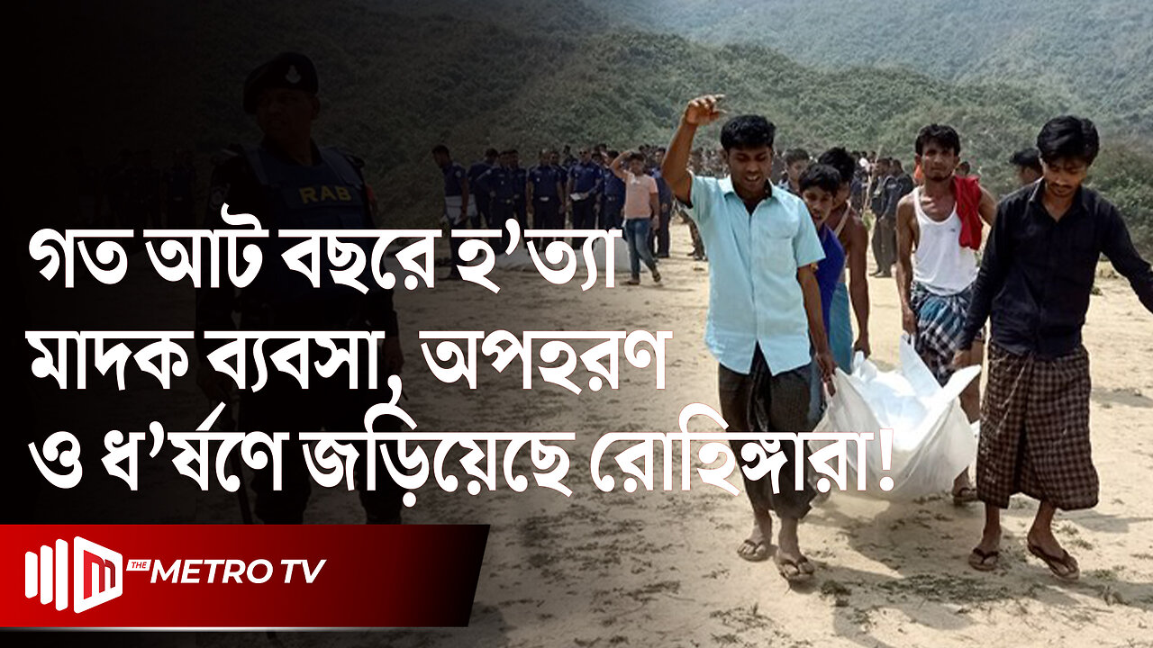 কক্সবাজারে ৪ হাজার অপরাধ মামলায়, সাড়ে ৮ হাজার আসামি! | Rohingya Crime | The Metro TV