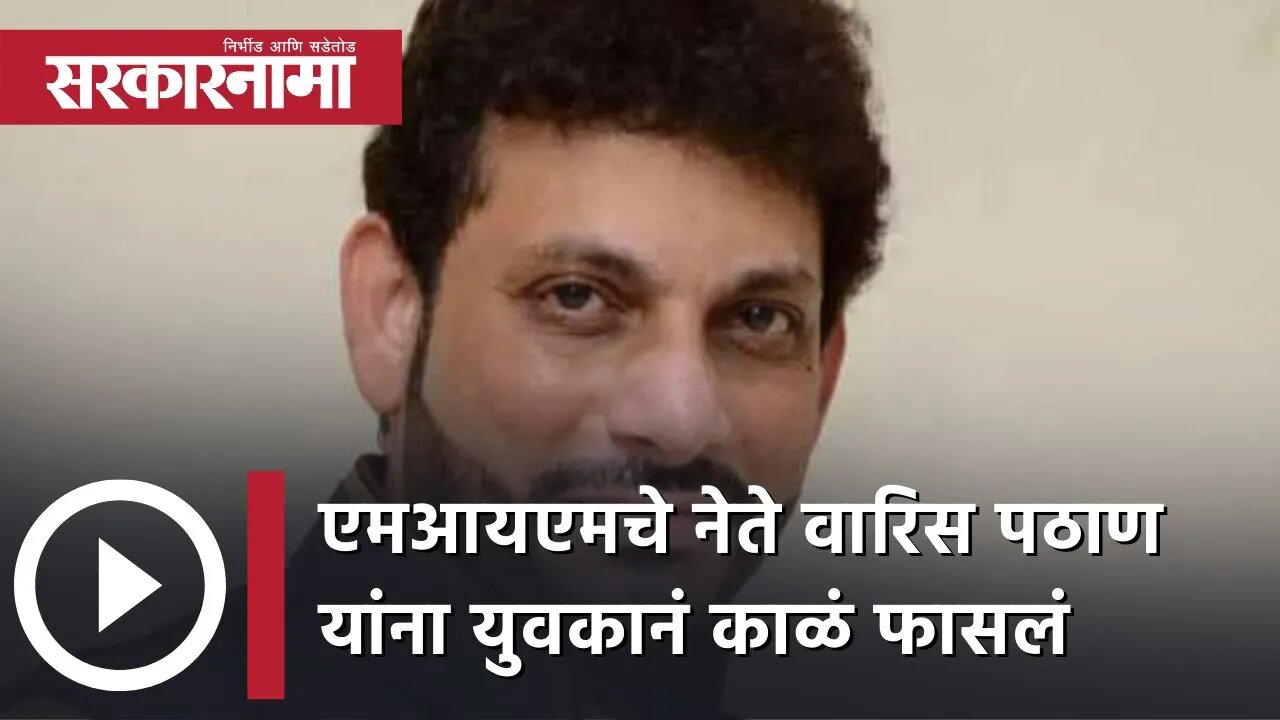 AIMIM leader Waris Pathan यांना युवकानं काळं फासलं| MP Election | Sarkarnama