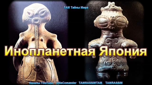 Древние пришельцы Японский след Ancient aliens The Japanese trace