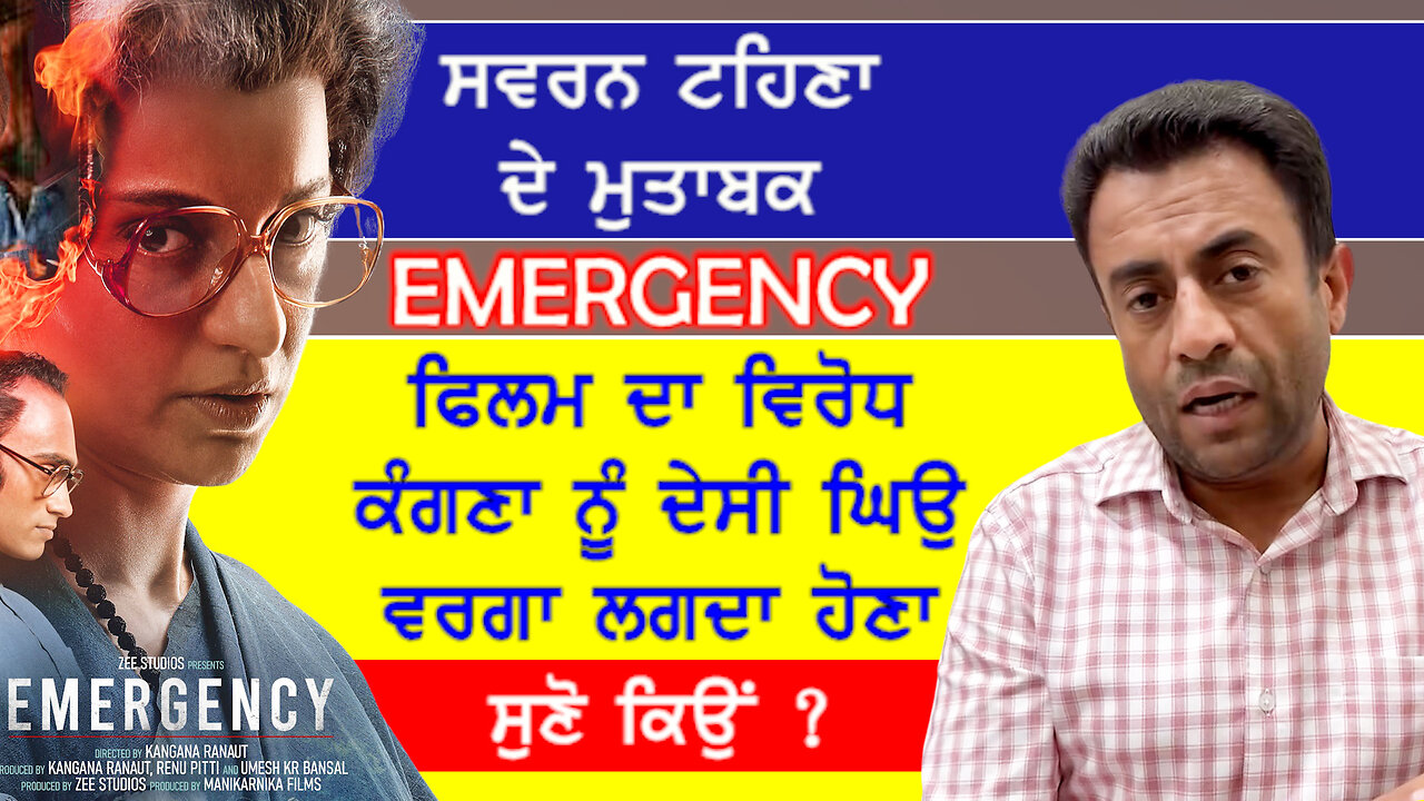 ਸਵਰਨ ਟਹਿਣਾ ਦੇ ਮੁਤਾਬਕ Emergency ਫਿਲਮ ਦਾ ਵਿਰੋਧ ਕੰਗਣਾ ਨੂੰ ਦੇਸੀ ਘਿਓ ਵਰਗਾ ਲਗਦਾ ਹੋਣਾ-#emergency #tehna