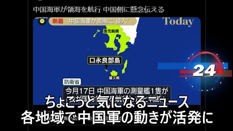 ちょこっと気になるニュース 各地域で中国軍の動きが活発に