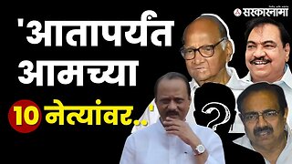 Sharad Pawar यांनी थेट आकडाच सांगितला | NCP | BJP | Sarkarnama Video