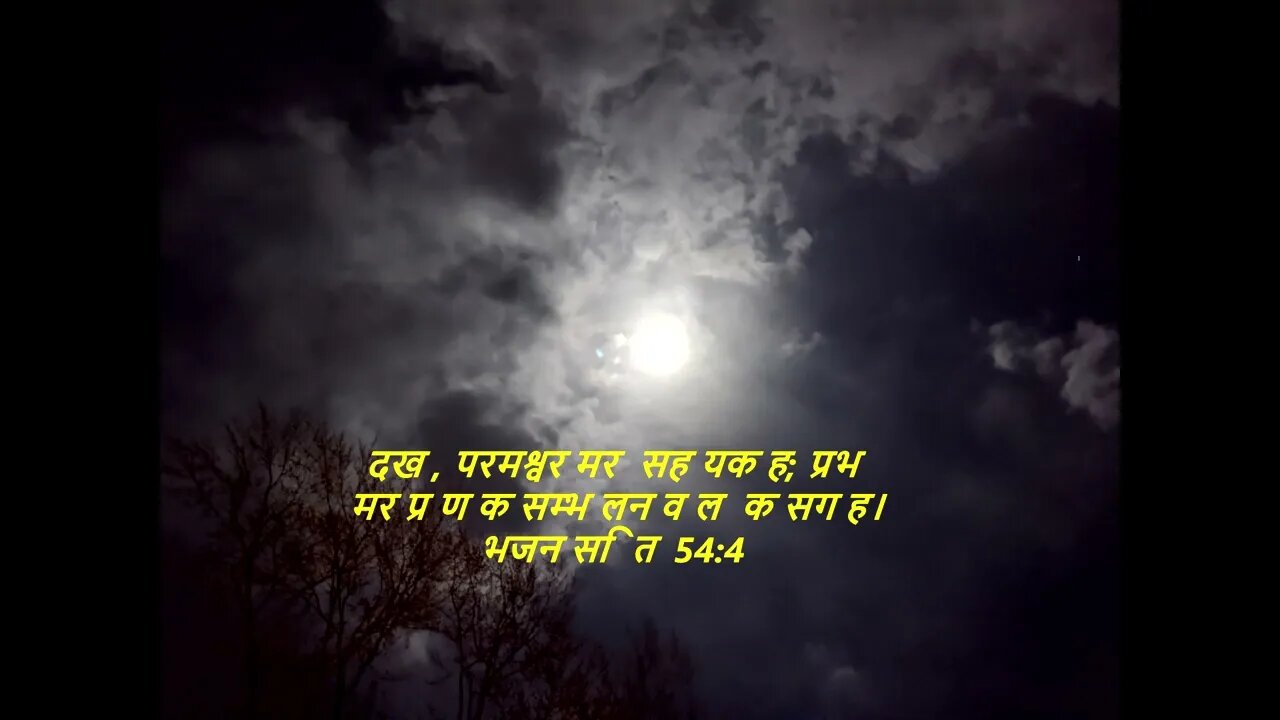 दैनिक बाइबिल छंद दिन के लिए छोटा है।dainik baibil chhand din ke lie chhota hai.