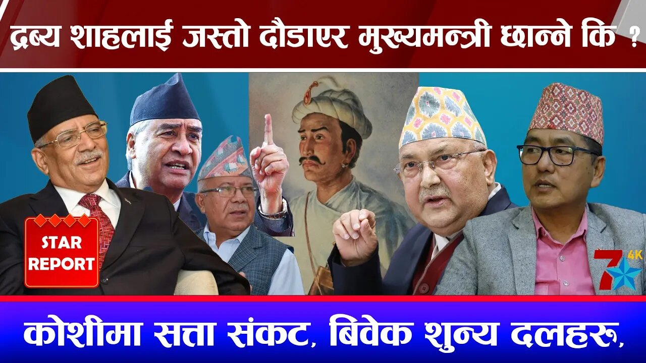 कोशीमा सत्ता संकट, बिवेक शुन्य दलहरु, द्रब्य शाहलाई जस्तो दौडिएर मुख्यमन्त्री छान्ने कि ?