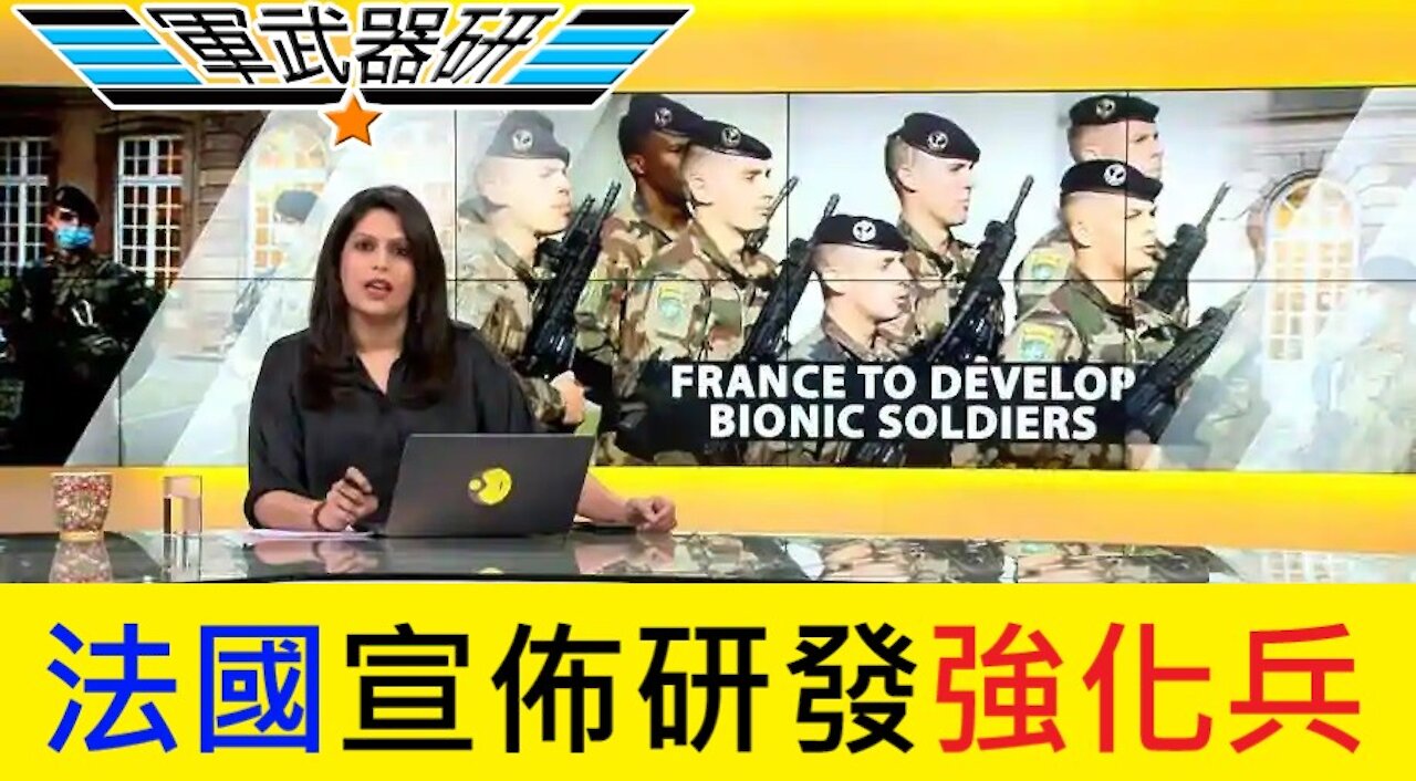 BIONIC 法國宣佈研發強化士兵