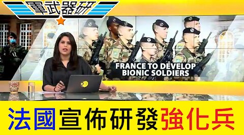 BIONIC 法國宣佈研發強化士兵