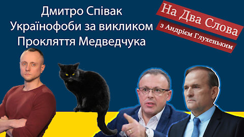 Дмитро Співак, українофоби за викликом та прокляття Медведчука