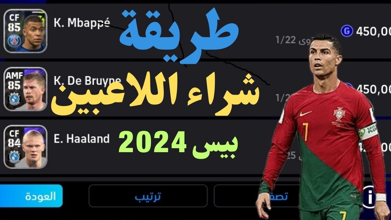 طريقة شراء اللاعبين فى لعبة بيس موبايل 2024 واختياراللاعب الذى تريدة بفريقك efootball 2024 I