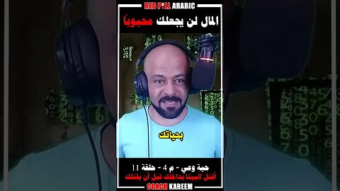 المال لن يجعلك محبوباً