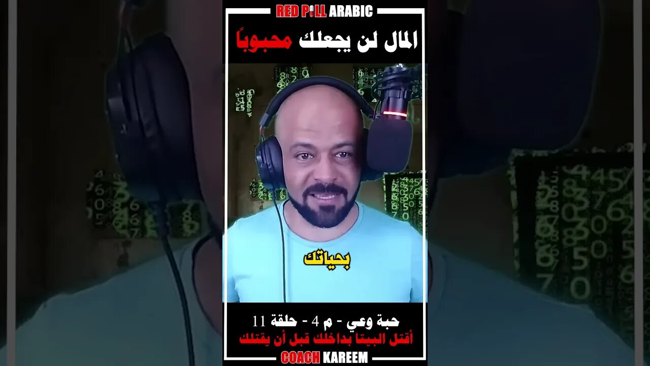 المال لن يجعلك محبوباً