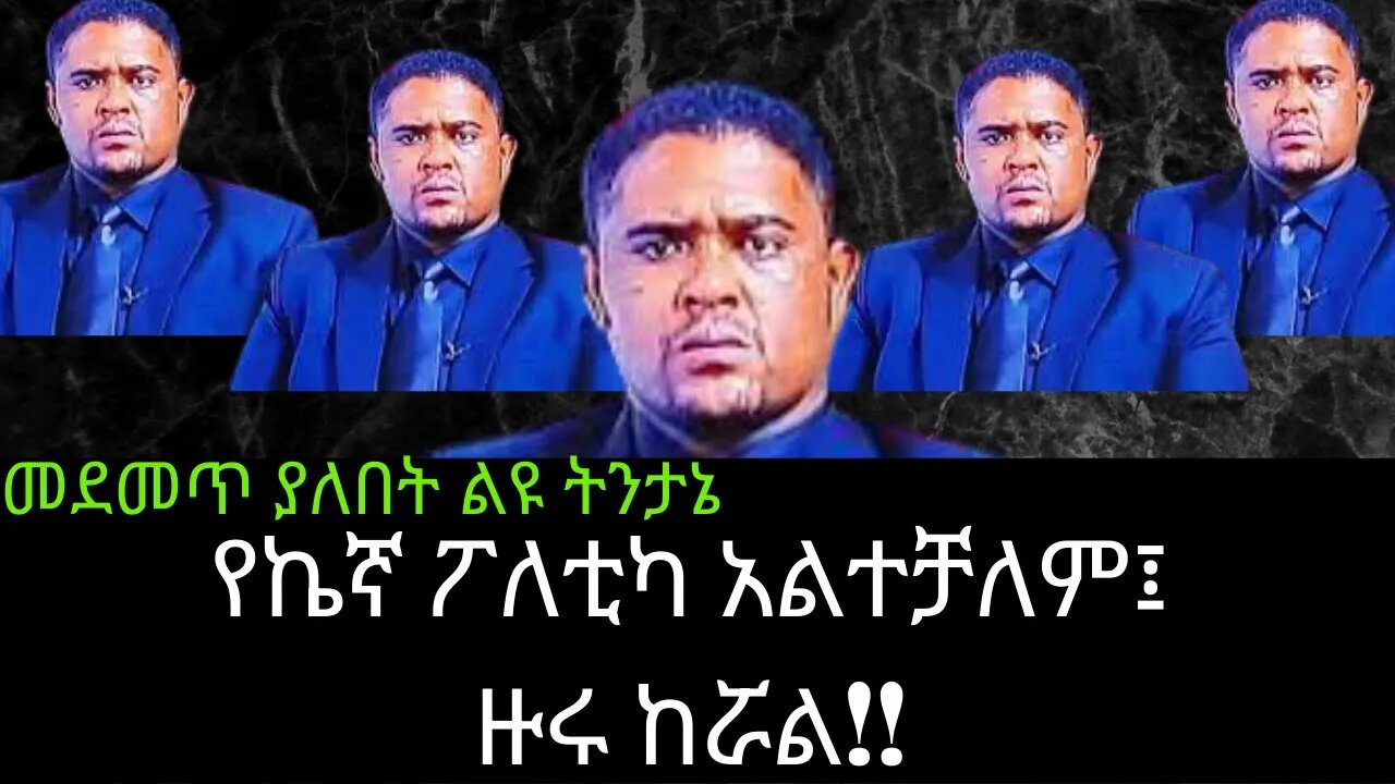 Ethiopia: ሰበር|የኬኛ ፖለቲካ አልተቻለም፤ ዙሩ ከሯል!! መደመጥ ያለበት ልዩ ትንታኔ|| Zehabesha | top mereja