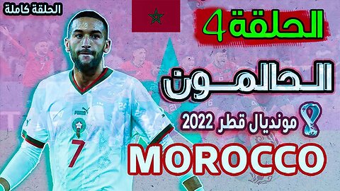 الحالمون - الحلقة 4 - تحقيق المستحيل و إقصاء المغرب للبرتغال 2022