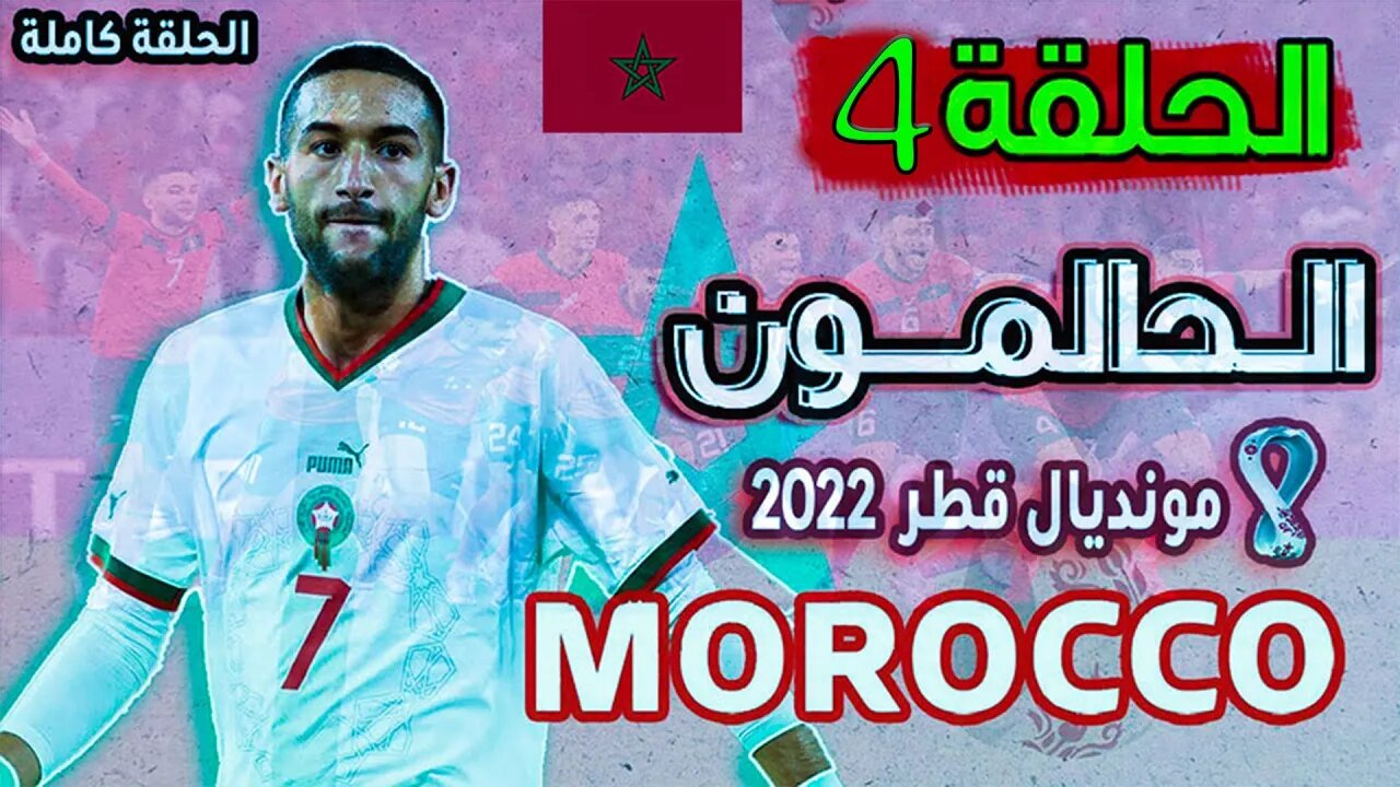 الحالمون - الحلقة 4 - تحقيق المستحيل و إقصاء المغرب للبرتغال 2022