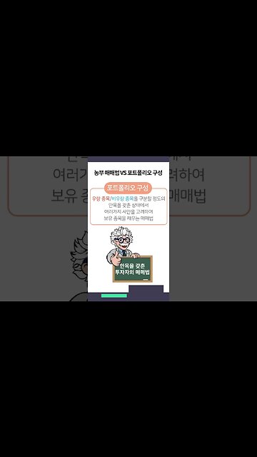 #Shorts 농부매매법 출구전략 및 포트폴리오 구성과의 차이점을 알아보자