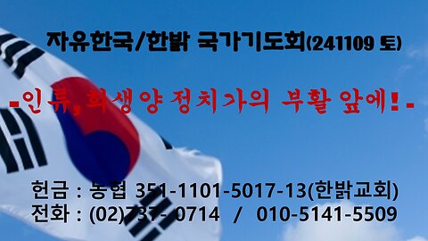 241109(토)인류, 희생양 정치가의 부활 앞에!(합2:1~7절) [자유한국/한밝 국가기도회] 대표 김시환목사*김정준 집사 진행