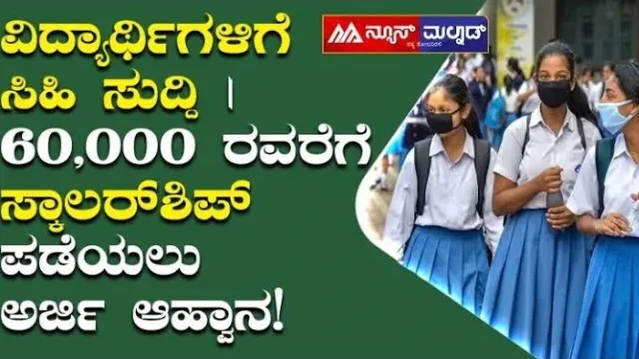 1 ರಿಂದ Professional Graduated ವಿದ್ಯಾರ್ಥಿಗಳಿಗೆ 60000 ರೂ. ಸಿಗುತ್ತಿದೆ | #adityabirlascholarship,#viral,