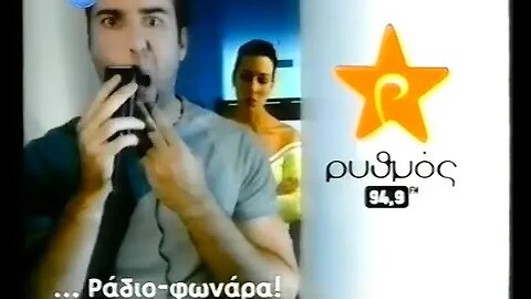 Διαφήμιση "Ρυθμός 9,49" @RythmosTube - Ραδιό... φωνάρα