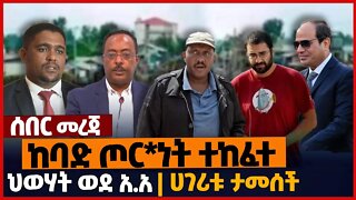 ከባድ ጦ*ርነት ተከፈተ❗ህወሃት ወደ አ.አ❗ሀገሪቱ ታመ*ሰች❗#ethiopia | TPLF | Dera | Egypt | Oneg Shene | Nov-13-2022