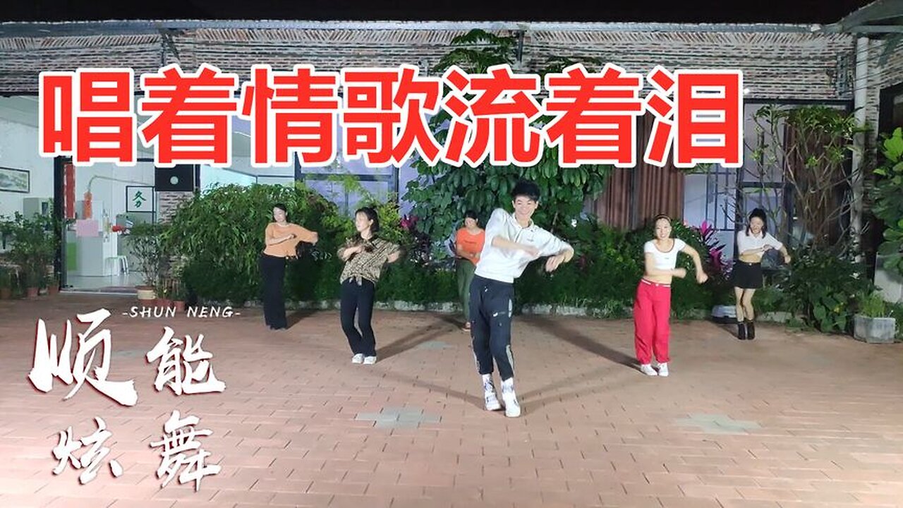 初学入门情歌广场舞《唱着情歌流着泪》歌曲超好听，舞步简单好学【顺能炫舞团】