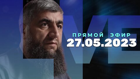 Прямой эфир №230 27.05.2023