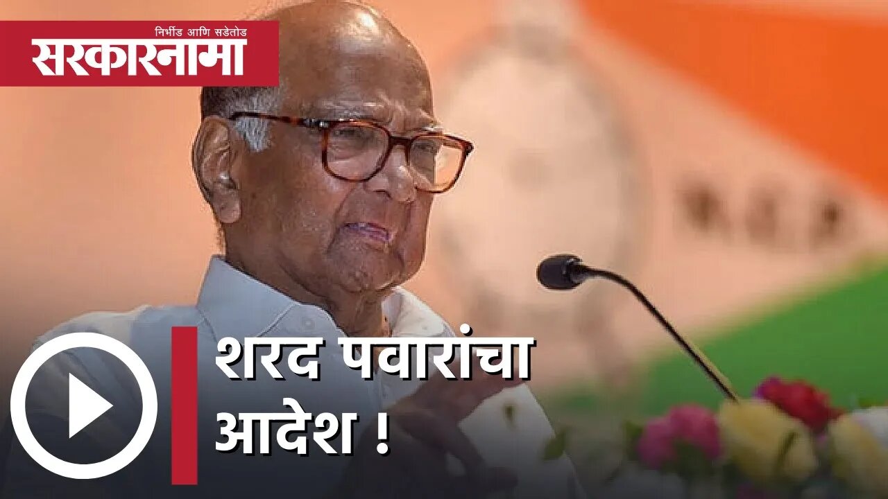 Jitendra Awhad | अधिवेशनात शंभर टक्के उपस्थिती हवी, शरद पवारांचा आदेश; जितेंद्र आव्हाड | Sarkarnama