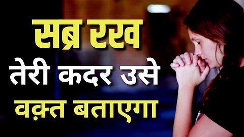 सब्र रख तेरी कदर उसे वक़्त बतायेगा Best Motivational speech Hindi video New Life quotes