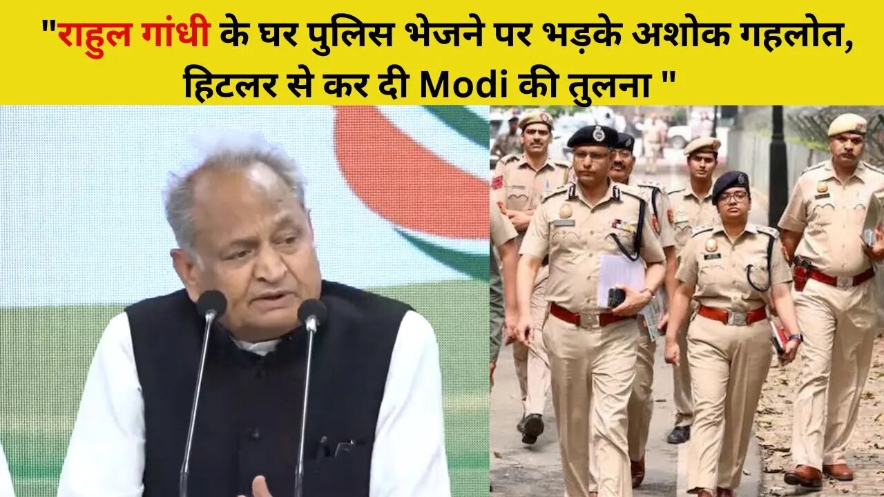 Rahul Gandhi के घर पुलिस भेजने पर भड़के Ashok Gehlot.. हिटलर से कर दी Modi की तुलना