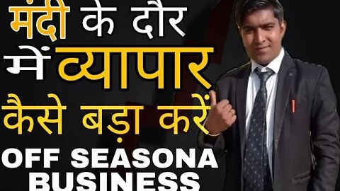 10 TIPS ON SEASONAL BUSINESS OF SEASONABUSINESS Dr.Vivek Bindra | Mr.Yogesh Gola