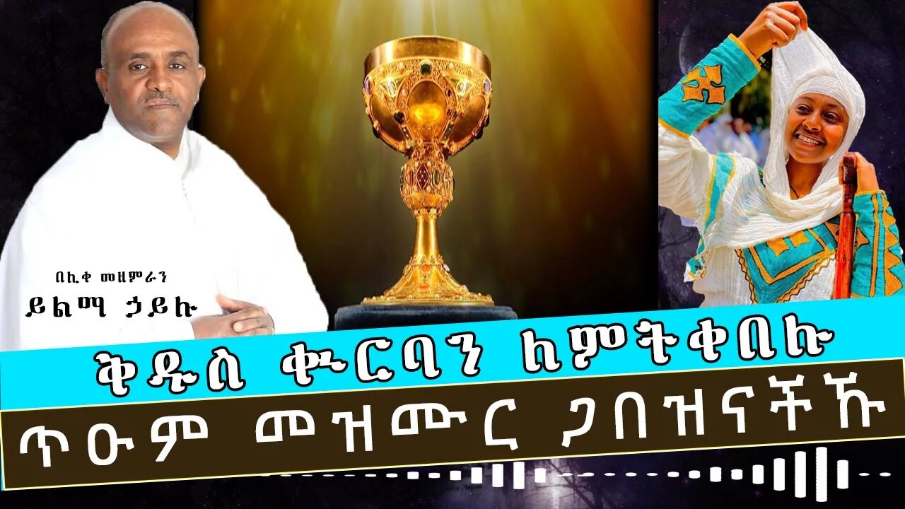 ጥዑም መዝሙር - በሊቀ መዘምራን ይልማ ኃይሉ/Mezmur