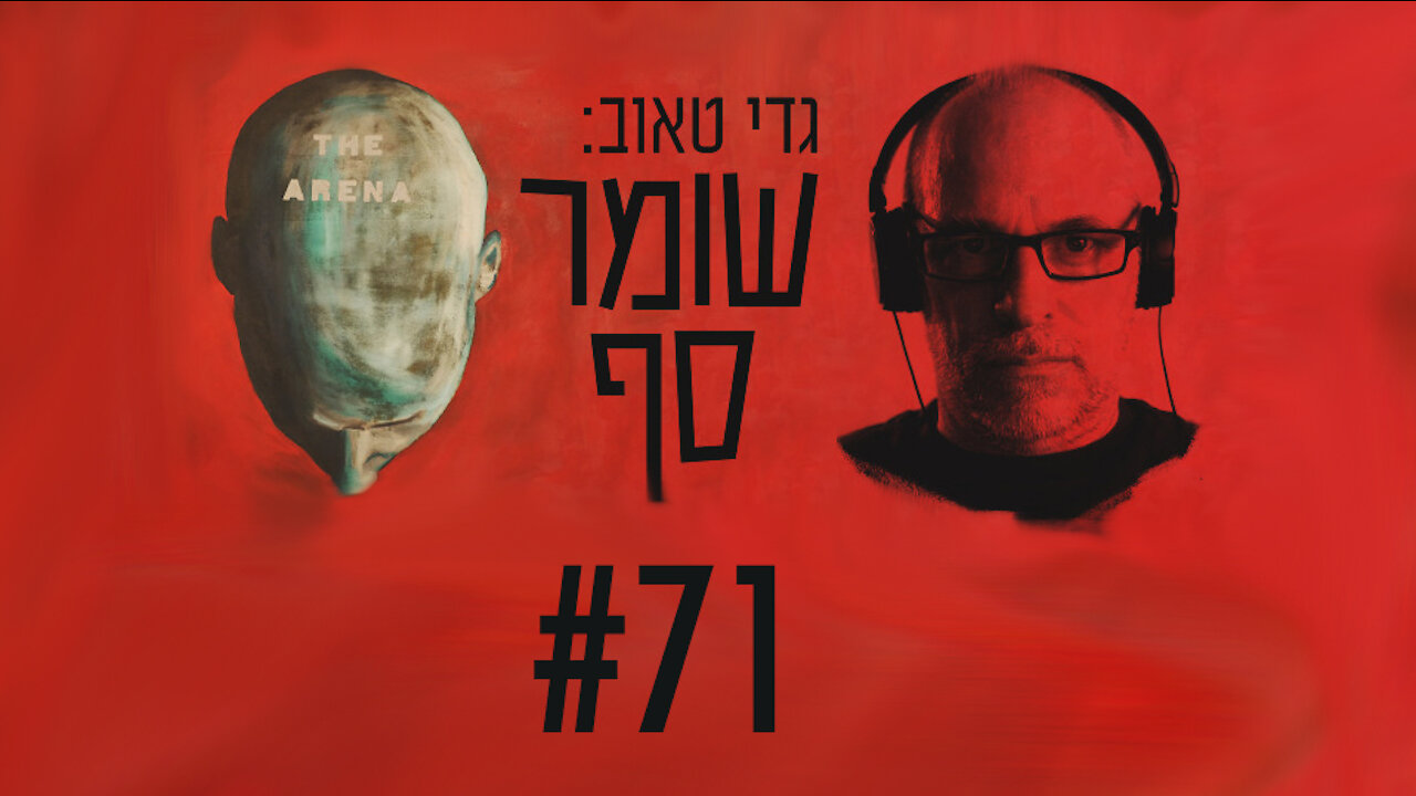 "שומר סף" ו"הפודקסט של יאיר נתניהו" בפרק משותף. שומר סף #71