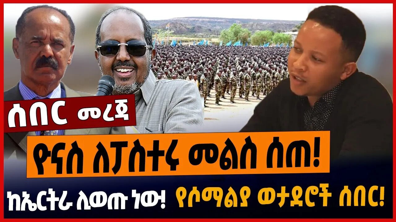 ዮናስ ለፓስተሩ መልስ ሰጠ❗️ከኤርትራ ሊወጡ ነው❗️የሶማልያ ወታደሮች ሰበር❗️