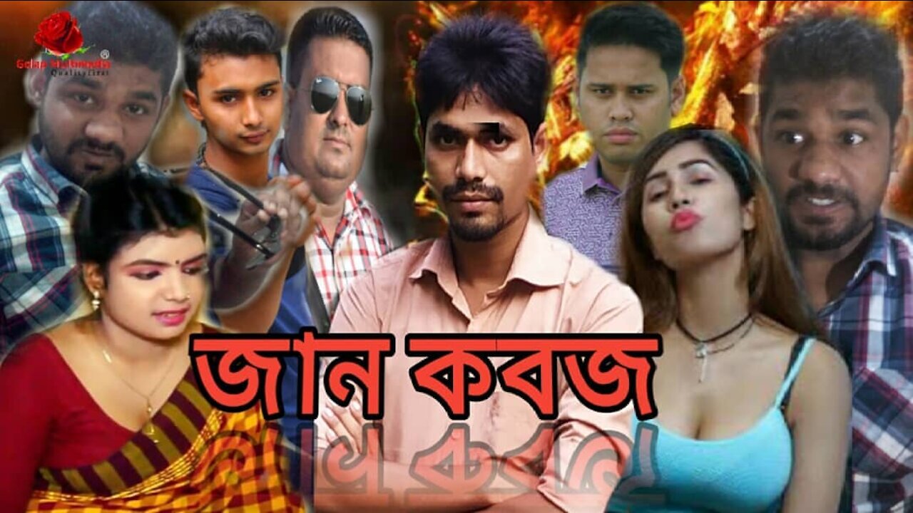 জান কবজ নিউ শট মুভি | JAN KBJ New short movie | Somrat | Sathi | Golap multimedia