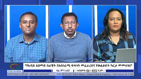 Ethio 360 Zare Min Ale "የአብይ አህመድ ሰራዊት በአስገራሚ ፍጥነት መፈራረስና የወልቃይት ካርታ መመዘዝ!" Thursday Nov 9, 2023