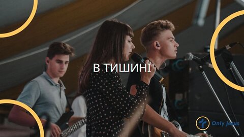 В тишині - гурт "CHOICE", #ozhenynfest21