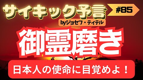 【至急】御霊磨きを！日本人の使命とつながる予言 【ジョセフ・ティテルの予言】[85話(94-95)]#2023年下半期 #予言 #考察 #考えよう #波動 #情報精査