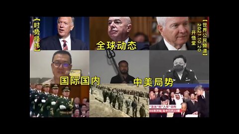 【时势经纬】KWT2765全球动态:中美局势:国际国内20211020-1【开悟堂-世界公民频道】