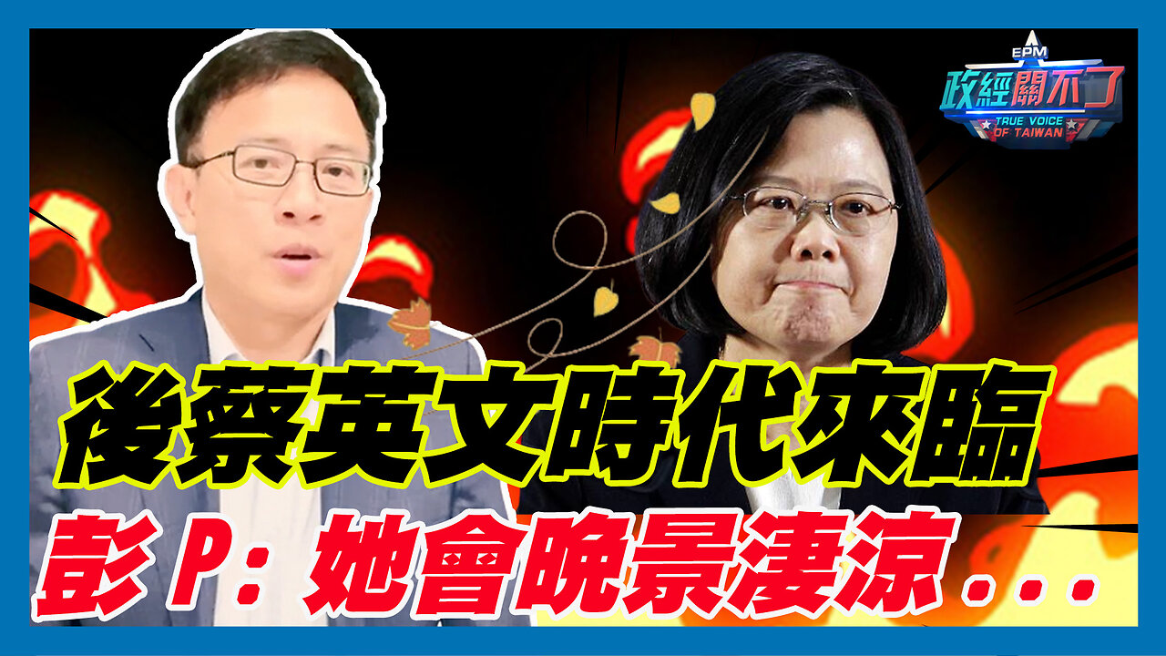 後蔡英文時代來臨 彭文正:她會晚景淒涼｜政經關不了（精華版）｜2024.02.04